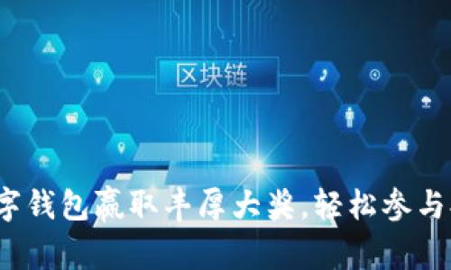  开通数字钱包赢取丰厚大奖，轻松参与抽奖活动