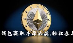  开通数字钱包赢取丰厚大