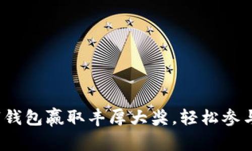  开通数字钱包赢取丰厚大奖，轻松参与抽奖活动