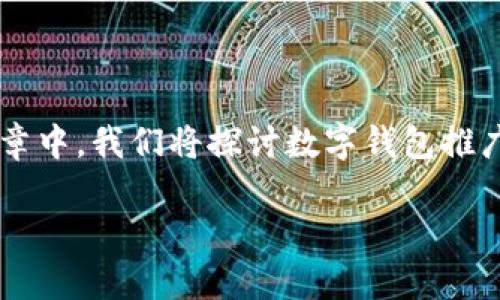数字钱包推广创意在当前快速发展的数字经济时代显得尤为重要。在这篇文章中，我们将探讨数字钱包推广的创意策略，同时回答一些相关问题，帮助用户更好地理解和利用这一工具。

数字钱包推广创意：如何有效拓展用户基础与使用习惯