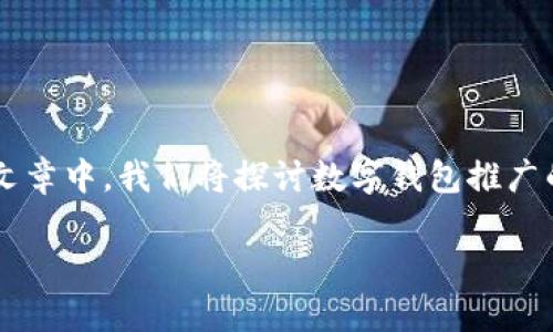 数字钱包推广创意在当前快速发展的数字经济时代显得尤为重要。在这篇文章中，我们将探讨数字钱包推广的创意策略，同时回答一些相关问题，帮助用户更好地理解和利用这一工具。

数字钱包推广创意：如何有效拓展用户基础与使用习惯