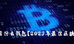  玩区块链用什么钱包？