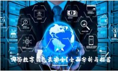  哪些数字钱包最安全？全