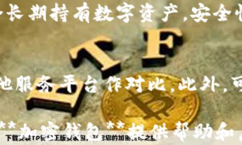 
 美国认可的六个加密钱包：安全与便捷的选择/ 

关键词：
 guanjianci加密钱包, 美国承认, 安全钱包, 数字资产, 虚拟货币/ guanjianci

随着数字货币的普及与发展，越来越多的人开始关注如何安全有效地管理自己的加密货币。加密钱包作为储存和管理数字资产的工具，其安全性和便捷性变得尤为重要。美国一些知名的加密钱包正在被广大用户认可，因其在安全性、便捷性和用户体验方面都有着显著的优势。本篇文章将对美国承认的六个加密钱包进行详细介绍，帮助用户选择最适合自己的钱包。

一、区块链技术及加密钱包的基本概念
在探讨具体的加密钱包之前，首先需要理解区块链技术和加密钱包的基本概念。区块链是一种去中心化的数字账本技术，能够安全地记录交易信息。每个区块包含了一定量的交易数据，并且通过加密算法连接在一起，形成一个不可篡改的链条。
而**加密钱包**则是用于存储和管理数字货币的工具，它分为热钱包和冷钱包两种类型。热钱包是在线的，适合频繁交易；冷钱包则是离线保存，安全性更高，适合长期持有数字资产。

二、美国承认的六个加密钱包介绍
以下是美国市场上备受认可的六个加密钱包：

h41. Coinbase Wallet/h4
**Coinbase Wallet** 是由**Coinbase**平台推出的一款热钱包，支持多种数字资产的存储和交易。用户可以通过该钱包安全地管理比特币、以太坊等主流加密货币。其最大的优势在于操作界面友好，并且提供了强大的安全性和用户支持。

h42. Ledger Nano X/h4
**Ledger Nano X** 是一款广受推崇的冷钱包，能够支持多种加密货币的离线存储。它采用了强大的安全芯片技术，能够有效防止黑客攻击和数据泄露。用户可以通过蓝牙连接手机，方便地进行交易和管理数字资产。

h43. Trezor Model T/h4
与**Ledger Nano X**类似，**Trezor Model T**也是一款冷钱包，支持多种数字资产的离线储存。其触摸屏设计使得交易过程更加直观，且提供了广泛的安全性措施，是技术爱好者的理想选择。

h44. Exodus Wallet/h4
**Exodus Wallet** 是一款非常用户友好的热钱包，支持多种加密货币。它具有内置的交易所，允许用户在不离开钱包的情况下直接交换不同的数字资产。其社区支持和界面设计都非常优秀，适合新手用户。

h45. MetaMask/h4
**MetaMask** 是专为以太坊及其代币设计的热钱包，广泛用于去中心化应用（DApp）的访问和交互。用户可以方便地管理自己的以太坊资产，并参与各种DeFi项目。其浏览器插件的设计也使得用户更容易进行加密资产的交易。

h46. Atomic Wallet/h4
**Atomic Wallet** 是一款去中心化的钱包，支持多种数字货币，并且允许用户进行币种兑换。其最大特点在于用户可以完全掌握私钥，保证了资产的安全性且不需要对用户的个人信息进行记录，保护了用户的隐私。

三、选择合适的加密钱包需要考虑的因素
在选择加密钱包时，有几个关键因素需要考虑：

h41. 安全性/h4
安全性无疑是选择加密钱包时最为重要的因素。用户应该优先考虑那些提供了强大的安全措施的钱包，如双重认证、冷存储及多签名功能。

h42. 便捷性/h4
加密钱包的使用便捷性也是关键，用户应选择界面友好、操作简单的钱包，尤其是对于初学者来说。复杂的操作可能会导致用户不必要的损失。

h43. 支持的币种/h4
钱包支持的加密货币种类也很重要，用户应根据自己的投资组合选择能够支持多种币种的钱包，确保在不同情况下能够灵活应对。

h44. 用户支持/h4
良好的客户服务也是衡量一个加密钱包的质量的重要指标，优秀的钱包会提供及时的技术支持以及用户指导，帮助用户更好地使用钱包。

h45. 费用/h4
最后，用户在使用加密钱包时应了解各种费用，如交易费用、提现费用等，这些费用将直接影响用户的投资收益。

四、常见问题解答

h41. 加密钱包是否安全?/h4
关于加密钱包的安全性，答案是相对的。大部分知名的钱包提供了多重安全机制，包括私钥控制、加密存储和双重认证等措施，能够有效保障用户的资产安全。但是，用户自身的安全意识同样重要，使用时应注意密码管理及不随意点击不明链接等。此外，**冷钱包**相对**热钱包**来说更为安全，适合长期保存大额资产。

h42. 如何选择合适的加密钱包?/h4
选择合适的加密钱包需要根据信息进行判断。首先评估自己的需求，例如若是频繁交易选择**热钱包**，若是长期持有则考虑**冷钱包**。其次，确认钱包是否支持自己常用的加密货币，避免因币种限制造成不便。此外，安全性、用户体验及技术支持同样不能忽视。建议用户在选择之前进行充分的调查，查看使用者的评价和反馈。

h43. 加密钱包丢失私钥怎么办?/h4
私钥丢失对用户来说是一个极大的风险，这意味着用户将无法再访问他们的数字资产。因此，确认私钥的备份与存储至关重要。最佳做法是将私钥以纸质或硬件形式保存，并放置在安全可靠的地方。同时，定期检查自己的钱包安全性更新措施，了解在钱包服务提供商处的恢复政策。一旦私钥丢失，可能无法找回资产，因此请务必小心。

h44. 什么是热钱包和冷钱包，有什么区别?/h4
热钱包和冷钱包是加密钱包的两种基本类型。热钱包是连接到互联网的数字钱包，适合日常交易，使用方便但是安全性相对较低；而冷钱包则是完全离线的存储设备，适合长期持有数字资产，安全性更高但使用起来稍显复杂。选择何种钱包应根据信息的安全性和交易的频率进行判断。

h45. 使用加密钱包的手续费高吗?/h4
加密钱包的使用费用上因平台而异，通常包括交易费用和提现费用。尤其是在网络拥堵时，交易费用会显著上升。在选择钱包前，用户应认真阅读相关的费用说明，并与其他服务平台作对比。此外，可以通过更多了解**网络手续费**何时高，选择适合自己时机进行交易，降低不必要的费用支出。

总之，选择合适的加密钱包将为你的数字资产保驾护航。每个钱包都有其独特的优势与劣势，关键在于用户需求的合理评估与准确选择。希望本篇文章的内容能为你理解**加密钱包**提供帮助和启发！