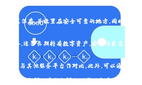 
 美国认可的六个加密钱包：安全与便捷的选择/ 

关键词：
 guanjianci加密钱包, 美国承认, 安全钱包, 数字资产, 虚拟货币/ guanjianci

随着数字货币的普及与发展，越来越多的人开始关注如何安全有效地管理自己的加密货币。加密钱包作为储存和管理数字资产的工具，其安全性和便捷性变得尤为重要。美国一些知名的加密钱包正在被广大用户认可，因其在安全性、便捷性和用户体验方面都有着显著的优势。本篇文章将对美国承认的六个加密钱包进行详细介绍，帮助用户选择最适合自己的钱包。

一、区块链技术及加密钱包的基本概念
在探讨具体的加密钱包之前，首先需要理解区块链技术和加密钱包的基本概念。区块链是一种去中心化的数字账本技术，能够安全地记录交易信息。每个区块包含了一定量的交易数据，并且通过加密算法连接在一起，形成一个不可篡改的链条。
而**加密钱包**则是用于存储和管理数字货币的工具，它分为热钱包和冷钱包两种类型。热钱包是在线的，适合频繁交易；冷钱包则是离线保存，安全性更高，适合长期持有数字资产。

二、美国承认的六个加密钱包介绍
以下是美国市场上备受认可的六个加密钱包：

h41. Coinbase Wallet/h4
**Coinbase Wallet** 是由**Coinbase**平台推出的一款热钱包，支持多种数字资产的存储和交易。用户可以通过该钱包安全地管理比特币、以太坊等主流加密货币。其最大的优势在于操作界面友好，并且提供了强大的安全性和用户支持。

h42. Ledger Nano X/h4
**Ledger Nano X** 是一款广受推崇的冷钱包，能够支持多种加密货币的离线存储。它采用了强大的安全芯片技术，能够有效防止黑客攻击和数据泄露。用户可以通过蓝牙连接手机，方便地进行交易和管理数字资产。

h43. Trezor Model T/h4
与**Ledger Nano X**类似，**Trezor Model T**也是一款冷钱包，支持多种数字资产的离线储存。其触摸屏设计使得交易过程更加直观，且提供了广泛的安全性措施，是技术爱好者的理想选择。

h44. Exodus Wallet/h4
**Exodus Wallet** 是一款非常用户友好的热钱包，支持多种加密货币。它具有内置的交易所，允许用户在不离开钱包的情况下直接交换不同的数字资产。其社区支持和界面设计都非常优秀，适合新手用户。

h45. MetaMask/h4
**MetaMask** 是专为以太坊及其代币设计的热钱包，广泛用于去中心化应用（DApp）的访问和交互。用户可以方便地管理自己的以太坊资产，并参与各种DeFi项目。其浏览器插件的设计也使得用户更容易进行加密资产的交易。

h46. Atomic Wallet/h4
**Atomic Wallet** 是一款去中心化的钱包，支持多种数字货币，并且允许用户进行币种兑换。其最大特点在于用户可以完全掌握私钥，保证了资产的安全性且不需要对用户的个人信息进行记录，保护了用户的隐私。

三、选择合适的加密钱包需要考虑的因素
在选择加密钱包时，有几个关键因素需要考虑：

h41. 安全性/h4
安全性无疑是选择加密钱包时最为重要的因素。用户应该优先考虑那些提供了强大的安全措施的钱包，如双重认证、冷存储及多签名功能。

h42. 便捷性/h4
加密钱包的使用便捷性也是关键，用户应选择界面友好、操作简单的钱包，尤其是对于初学者来说。复杂的操作可能会导致用户不必要的损失。

h43. 支持的币种/h4
钱包支持的加密货币种类也很重要，用户应根据自己的投资组合选择能够支持多种币种的钱包，确保在不同情况下能够灵活应对。

h44. 用户支持/h4
良好的客户服务也是衡量一个加密钱包的质量的重要指标，优秀的钱包会提供及时的技术支持以及用户指导，帮助用户更好地使用钱包。

h45. 费用/h4
最后，用户在使用加密钱包时应了解各种费用，如交易费用、提现费用等，这些费用将直接影响用户的投资收益。

四、常见问题解答

h41. 加密钱包是否安全?/h4
关于加密钱包的安全性，答案是相对的。大部分知名的钱包提供了多重安全机制，包括私钥控制、加密存储和双重认证等措施，能够有效保障用户的资产安全。但是，用户自身的安全意识同样重要，使用时应注意密码管理及不随意点击不明链接等。此外，**冷钱包**相对**热钱包**来说更为安全，适合长期保存大额资产。

h42. 如何选择合适的加密钱包?/h4
选择合适的加密钱包需要根据信息进行判断。首先评估自己的需求，例如若是频繁交易选择**热钱包**，若是长期持有则考虑**冷钱包**。其次，确认钱包是否支持自己常用的加密货币，避免因币种限制造成不便。此外，安全性、用户体验及技术支持同样不能忽视。建议用户在选择之前进行充分的调查，查看使用者的评价和反馈。

h43. 加密钱包丢失私钥怎么办?/h4
私钥丢失对用户来说是一个极大的风险，这意味着用户将无法再访问他们的数字资产。因此，确认私钥的备份与存储至关重要。最佳做法是将私钥以纸质或硬件形式保存，并放置在安全可靠的地方。同时，定期检查自己的钱包安全性更新措施，了解在钱包服务提供商处的恢复政策。一旦私钥丢失，可能无法找回资产，因此请务必小心。

h44. 什么是热钱包和冷钱包，有什么区别?/h4
热钱包和冷钱包是加密钱包的两种基本类型。热钱包是连接到互联网的数字钱包，适合日常交易，使用方便但是安全性相对较低；而冷钱包则是完全离线的存储设备，适合长期持有数字资产，安全性更高但使用起来稍显复杂。选择何种钱包应根据信息的安全性和交易的频率进行判断。

h45. 使用加密钱包的手续费高吗?/h4
加密钱包的使用费用上因平台而异，通常包括交易费用和提现费用。尤其是在网络拥堵时，交易费用会显著上升。在选择钱包前，用户应认真阅读相关的费用说明，并与其他服务平台作对比。此外，可以通过更多了解**网络手续费**何时高，选择适合自己时机进行交易，降低不必要的费用支出。

总之，选择合适的加密钱包将为你的数字资产保驾护航。每个钱包都有其独特的优势与劣势，关键在于用户需求的合理评估与准确选择。希望本篇文章的内容能为你理解**加密钱包**提供帮助和启发！