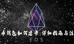 数字货币钱包如何建卡：