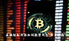 区块链如何添加到数字钱