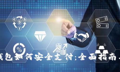 数字货币钱包如何安全支付：全面指南与最佳实践