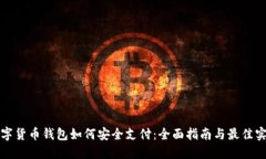 数字货币钱包如何安全支
