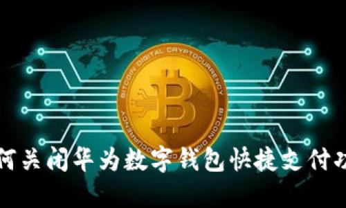 如何关闭华为数字钱包快捷支付功能
