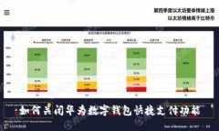 如何关闭华为数字钱包快