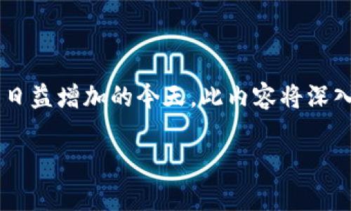 加密货币钱包提现是一个越来越受到关注的话题，尤其是在加密货币的普及和使用日益增加的今天。此内容将深入探讨加密货币钱包的提现流程、注意事项及常见问题，帮助用户更好地了解和操作。

如何安全高效地提现加密货币钱包中的资金