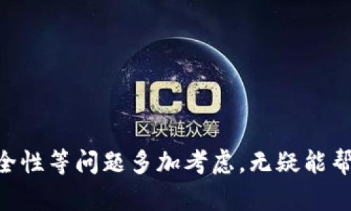 titulo区块链NFT手机钱包下载：用户必备的数字资产管理工具/titulo

区块链, NFT, 手机钱包, 下载, 数字资产/guanjianci

引言
随着区块链技术的发展和非同质化代币（NFT）的兴起，越来越多的用户开始关注如何安全地存储和管理自己的数字资产。在众多数字资产管理工具中，手机钱包因其便捷性和安全性受到广泛欢迎。尤其是NFT的热潮，促使用户对手机钱包的需求不断增加。在本文中，我们将深入探讨**区块链**和**NFT**手机钱包的下载方式、使用方法以及其在数字经济中的重要性。

什么是区块链手机钱包？
区块链手机钱包是一种应用程序，使用户能够以移动方式存储、发送和接收加密货币及其他数字资产，如**NFT**。这些钱包就像是数字银行账户，可以轻松访问和管理区块链上的资产。与传统银行不同的是，区块链钱包依赖于去中心化技术，意味着用户自己完全控制他们的资金，而不是依赖银行或其他中介机构。

NFT的崛起与手机钱包的关联
非同质化代币（NFT）是一种独特的数字资产，代表着对特定物品或内容的所有权。随着整个行业的发展，越来越多的艺术家、音乐家和内容创作者选择通过NFT出售他们的作品，这就需要安全的存储方式。因此，支持**NFT**的手机钱包成为了市场的需求。

如何下载区块链NFT手机钱包
下载区块链**NFT**手机钱包非常简单，用户只需通过各大应用商店或官方网站进行下载。常见的手机钱包包括MetaMask、Trust Wallet、Coinbase Wallet等。下载过程通常包括以下几个步骤：
ol
li访问应用商店（如App Store或Google Play）或相应的钱包官方网站。/li
li搜索钱包名称，例如“MetaMask”。/li
li点击下载并根据提示完成安装。/li
li创建新钱包或导入现有钱包。/li
li备份钱包助记词，以确保资产安全。/li
/ol

下载时需要注意哪些事项？
在下载手机钱包时，用户需要注意以下几点：
ul
li选择官方渠道：始终通过官方应用商店或官方网站下载，以避免遭遇恶意软件和盗窃风险。/li
li检查评论与评分：在决定下载前，查看其他用户的评论和评分可以了解该钱包的安全性和使用体验。/li
li安全性：确保钱包具有安全措施，如生物识别功能、两步验证等，来保护用户的资金。/li
li支持的资产：选择支持多种数字资产的手机钱包，以便日后便利地管理各种类型的资产。/li
/ul

使用区块链NFT手机钱包的好处
使用区块链**NFT**手机钱包有以下几个明显的优点：
ul
li便捷性：手机钱包使得用户随时随地访问和管理他们的数字资产，提供极大的灵活性。/li
li安全性：绝大多数手机钱包在隐私保护和安全措施上进行了，确保用户的资金安全。/li
li多功能性：不仅支持加密货币的存储和交易，还可以支持**NFT**的创建、购买和销售。/li
li社区支持：大多数手机钱包都拥有强大的社区，使用户能够在使用过程中解决问题和获得帮助。/li
/ul

可能相关问题

1. 区块链手机钱包通常有哪几种类型？
在区块链手机钱包中，主要有三种类型：
ol
li热钱包：这类钱包直接连接到互联网，便于在线交易，例如Trust Wallet和MetaMask。虽然它们使用方便，但也相对容易受到黑客攻击。/li
li冷钱包：冷钱包不与互联网连接，主要用于长期存储大额资产，如Ledger和Trezor。虽然使用不便，但安全级别高。/li
li纸钱包：纸钱包是一种通过将私钥和公钥打印在纸上的方法，成本低且安全，但丢失或损坏会造成永久性损失。/li
/ol
选择合适的钱包类型应根据个人的使用习惯和资产规模来决定。如果你频繁进行交易，热钱包是更好的选择；但如果你准备长期持有，冷钱包或纸钱包则更为安全。

2. 如何保存和备份我的手机钱包？
对于数字资产的持有者来说，备份手机钱包至关重要。钱包通常会生成一组助记词，用户需要妥善保存这组词汇，这样可以在手机丢失或钱包被删除时找回资产。此外，以下是一些备份手机钱包的方式：
ol
li记录助记词：在离线环境中，将助记词写下来并放置在安全的地方，不要将其保存在手机或云端。/li
li定期更新：如果你修改了钱包的访问方式或安全设定，务必更新你的备份信息。/li
li加密存储：如果确实需要将助记词存储在电子设备上，务必使用加密工具来确保安全。/li
/ol
备份是保障资产安全的重要措施，切勿忽视。

3. 使用区块链钱包进行NFT交易有什么风险？
使用区块链钱包进行**NFT**交易虽便捷，但用户需意识到一些风险：
ol
li安全性风险：手机钱包毕竟是连接互联网的应用，存在被黑客攻击的风险。用户应定期更新软件和启用多重身份验证。/li
li交易所风险：在不受监管的交易所进行交易可能会面临被骗的风险。用户应通过官方渠道进行交易，确保交易安全。/li
li价格波动风险：NFT市场非常活跃，价格波动很大。如果不加以谨慎，可能会导致资金损失。/li
/ol
了解这些风险并做好相应的准备，可以帮助用户更安全地参与NFT的交易和投资。

4. 如何选择合适的区块链NFT手机钱包？
选择合适的手机钱包涉及多个因素，包括安全性、使用体验与功能等：
ol
li安全性：优先选择那些在行业中具有良好声誉并被广泛使用的钱包。这些钱包通常提供高级的安全功能，如多重签名、PIN码和生物识别等。/li
li用户体验：钱包的用户界面应简洁易用，支持快速交易和清晰的资产展示，从而减少用户在交易中的错误和不便。/li
li兼容性与支持：确保钱包支持你持有的数字资产和NFT。如果钱包默认不支持某些资产，用户可能需要使用其他钱包进行管理。/li
li社区支持与资源：查看钱包是否有完善的文档、教程和活跃的社区，以确保用户在使用过程中能够获得帮助。/li
/ol
根据个人的需求，综合这些因素，选择出最适合自己的手机钱包，能够有效提升数字资产管理的效率和安全性。

5. NFT的未来发展趋势是什么？
NFT作为一个新兴且快速发展的领域，其未来发展趋势值得关注：
ul
li应用场景的拓展：NFT已经不仅仅局限于艺术和收藏品，未来将更多地应用于游戏、音乐、体育等多个领域，如在游戏中使用NFT来代表游戏道具或角色。/li
li技术的迭代与创新：随着区块链技术的发展，更为强大的智能合约和审计工具将会出现，促进NFT的使用和交易效率。/li
li合规性和标准化：随着市场的成熟，越来越多的国家将会对NFT进行监管，要求交易平台和项目方遵循一定的规则，提升市场的透明度和安全性。/li
li社交与互动：NFT与社交媒体、社区的互动将会更加紧密，未来或许会出现更多基于NFT的社交体验和虚拟现实空间。/li
/ul
随着数字经济的发展，NFT无疑会产生深远的影响，值得关注和投资。

结语
总体而言，区块链**NFT**手机钱包不仅促使用户能够便捷、安全地管理数字资产，还代表着数字货币与数字艺术的创新结合。在下载钱包前，对于钱包的选择、备份及安全性等问题多加考虑，无疑能帮助用户更好地保护他们的数字资产。希望通过本文的探讨，能够为广大用户在数字资产管理的过程中提供实用的参考与指导。