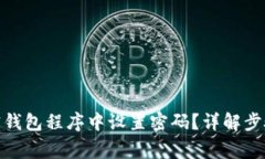 : 如何在加密钱包程序中设