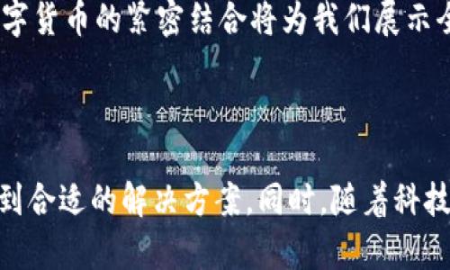 思考一个符合大众和和5个相关的关键词

  不再错过！全面了解没有数字钱包的影响及解决方案 / 

 guanjianci 数字钱包, 电子支付, 金融科技, 储蓄方案, 在线购物 /guanjianci 

### 引言

随着科技的发展，**数字钱包**作为一种便利的支付工具，已逐渐融入我们的生活中。然而，依然有许多人在日常生活中选择不使用数字钱包。没有数字钱包可能会给我们带来一些不便，但也会有一些潜在的好处。在这篇文章中，我们将深入探讨“没有数字钱包”的这一话题，挖掘其影响及相应的解决方案。

### 没有数字钱包的影响

在数字支付日益普及的今天，**没有数字钱包**的用户可能会面临多种影响。首先，传统的支付方式如现金和信用卡逐渐被边缘化。当你走在商场或餐厅，许多商家可能只接受电子支付，而不再接受现金或传统的信用卡支付方式。

此外，使用**数字钱包**可以极大地提高消费的便捷性。当你使用用户友好的APP来进行支付时，购物体验会更加流畅。在许多场合中，如外出就餐或购买电影票，数字钱包可以让你实现快速支付，而不必费心找零钱或者输入复杂的信用卡信息。

另一方面，没有数字钱包的用户可能会错失许多优惠与活动。如今，许多商家特别是年轻人的消费场所，都通过数字钱包平台进行促销，例如首次使用优惠、返现活动等。没有数字钱包的消费者将无法参与这些活动，可能导致一定的经济损失。

### 解决方案：如何克服没有数字钱包的困扰

尽管没有**数字钱包**可能会带来一些不便，但仍然有一些解决方案可以帮助用户克服这些困扰。首先，了解并使用传统的**电子支付**方式非常重要。虽然这可能没有数字钱包方便，但可以有效地帮助用户完成交易。

其次，对于那些不愿意尝试数字钱钱包用支付的人来说，创建一个储蓄账户可能是一个好的替代方案。这种方法可以让消费者在必要时进行大额购买，同时也能通过银行的规章制度更好地管理自己的资产。很多银行都提供简易流程，让你开设储蓄账户并享受一定的利息。

最后，在进行在线购物时，考虑使用一些其他的支付工具。例如一些平台可能允许现金支付或货到付款，这对于不愿意使用数字钱包的用户来说是一个合适的选择。虽然这可能稍微不方便，但仍然可以实现安全的购物体验。

### 可能相关的问题

#### 问题一：为什么选择不使用数字钱包？

很多人出于各自的原因选择不使用**数字钱包**。首先，有些用户可能对科技持保守态度，认为当前的网络安全形势不容乐观。他们担心个人信息可能在使用数字钱包时被盗取，造成经济损失。其次，部分用户可能对新科技的接受度较低，不愿意尝试不熟悉的应用或者工具。

此外，一些用户也可能习惯于使用现金交易，认为这样更为安全和直观。在不少文化中，使用现金是一种长期以来沿袭的消费习惯，他们不喜欢改变这种模式。

再者，有的人可能由于对智能手机等现代科技工具的不熟悉，而无法使用这些应用，或者因地区网络基础设施不完善而无法顺畅使用数字钱包。这些都是选择不使用数字钱包的合理原因。

#### 问题二：没有数字钱包会对我的购物体验有何影响？

没有**数字钱包**的消费者在购物时可能会发现自己面临一些不便之处。首先，当你进入一家商店时，可能会发现芝麻信用、微信支付、支付宝等电子支付方式逐渐成为主流，很多商家甚至不再接受现金支付。

其次，使用数字钱包能够实现快速而流畅的购物体验。在餐厅或者购物中心，许多商家支持用户扫码支付，这大大减少了在结账时的等待时间。如果没有数字钱包，用户就不得不花费更多时间在排队付款和找零钱上。

最后，可能错过许多专属于数字钱包用户的优惠和活动。商家往往会对使用数字钱包的用户推行各种促销活动，例如折扣、现金返还等，未能使用数字钱包的消费者将在这些优惠中掉出局。因此，没有数字钱包可能会对消费者的购物体验产生负面影响。

#### 问题三：如何保障传统支付方式的安全？

在考虑到没有**数字钱包**的替代方案时，许多人会担心传统支付方式的安全性。首先，使用现金支付虽然可以减少信息泄露的风险，但在一些情况下也存在被盗窃的风险。因此，消费者在进行现金交易时应保持警惕，尽可能选择在安全的地点进行交易。

其次，使用传统信用卡虽然会存在一定的安全隐患，例如信用卡信息可能被盗，但大多数银行在这一点上提供了保障措施，比如信用卡的欺诈保护功能。当发现有异常交易时，用户可以及时与银行联系，以保护自身权益。

最后，提升个人金融素养也是保障传统支付方式安全的重要一环。例如，定期检查银行对账单，确保没有可疑交易，务必牢记不要将个人信息泄露给不可信的平台或个体，这样也能有效预防安全隐患的发生。

#### 问题四：数字钱包是否真的安全？

随着技术的发展，越来越多的人选择使用**数字钱包**，但安全性问题仍然备受关注。首先，大多数数字钱包平台都会采用多重身份验证、加密技术等手段来保障用户的信息和资金安全。这些措施能有效防止未经授权的访问和交易。

其次，许多数字钱包还允许用户设置交易限额，增强安全性。即使设备丢失或被盗，这些限额也能减少损失。此外，合理使用**数字钱包**，包括定期检查钱包余额和交易记录，也是确保安全的好方式。

不过，用户仍需保持警惕，警惕钓鱼攻击和恶意软件。为了减少这些风险，用户应尽量在官方渠道下载数字钱包APP，并定期更新手机的安全软件，以确保个人信息和资产的安全。

#### 问题五：什么是数字货币？它与数字钱包的关系是什么？

**数字货币**通常是指以数字形式存在的货币，最著名的例子是比特币和以太坊。数字钱包是我存储、发送和接收数字货币的一个工具，通常也会提供交易记录、余额等信息。

数字货币一般依赖区块链技术进行交易记录的维护，确保透明且可靠。相较于传统金融系统，数字货币提供了更高的匿名性和安全性，但也伴随较大的市场波动性和技术风险。

绝大多数数字钱包都支持多种数字货币的管理，而许多用户通过数字钱包参与数字货币的交易和投资。此外，使用数字钱包进行数字货币的支付或转账，拥有更快的速度和更低的费用。在数字经济的未来，数字钱包和数字货币的紧密结合将为我们展示全新的金融世界。

### 结论

在当今这个数字化的时代，虽然没有**数字钱包**可能会使我们的生活变得有些不便，但我们也可以通过其他方式来克服这些困扰。无论是使用传统支付方式，还是开设储蓄账户，甚至参与一些现金交易，我们都可以找到合适的解决方案。同时，随着科技的发展，数字钱包的安全性和便利性将不断提高，相信它们将在未来的金融活动中扮演更加重要的角色。希望这篇文章可以帮助您更好地理解和应对没有数字钱包的生活，给出启示与建议，让我们一起迎接数字化未来。