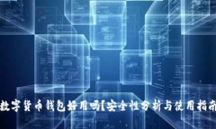 数字货币钱包好用吗？安全性分析与使用指南