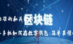 思考标准的和关键词：: 老年手机如何存数字钱包