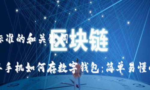 思考标准的和关键词:
: 老年手机如何存数字钱包:简单易懂的指导