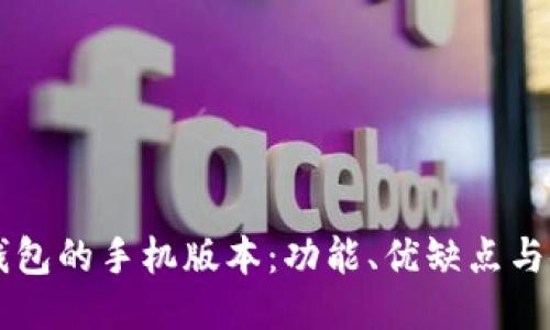 区块链钱包的手机版本：功能、优缺点与使用指南