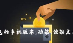 区块链钱包的手机版本：功能、优缺点与使用指