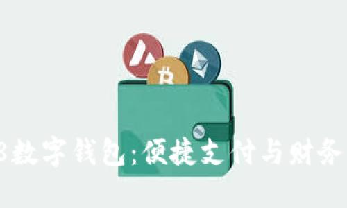 探索上海58数字钱包：便捷支付与财务管理新选择