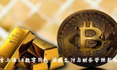 探索上海58数字钱包：便捷