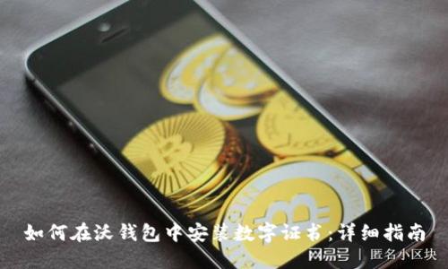 如何在沃钱包中安装数字证书：详细指南
