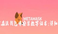 如何在沃钱包中安装数字