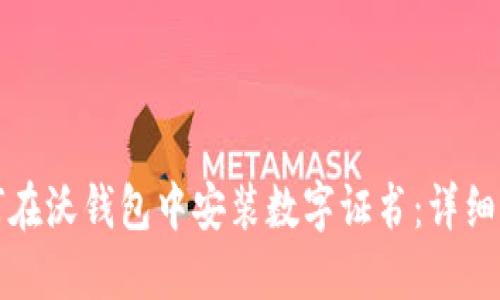如何在沃钱包中安装数字证书：详细指南