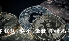 红色的数字钱包：安全、