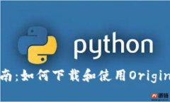 : 完整指南：如何下载和使