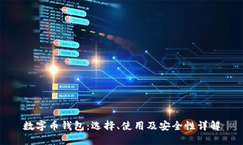 数字币钱包：选择、使用及安全性详解