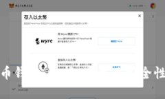 数字币钱包：选择、使用及安全性详解