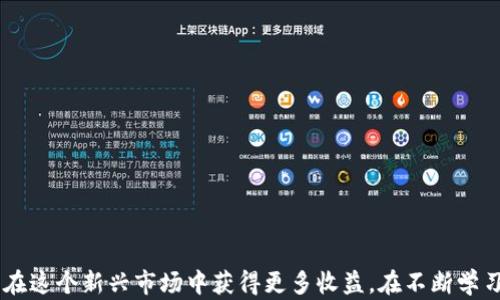 
   如何成功收割数字藏品的钱包？ /  

关键词：
 guanjianci  数字藏品, 钱包收割, 区块链艺术, 数字资产管理, NFT交易 / guanjianci 

### 引言

在近年来，随着区块链技术的发展和 NFT（非同质化代币）的普及，数字藏品逐渐成为一种新的投资和消费方式。数字藏品不仅涵盖了艺术、游戏、运动等多个领域，还吸引了大量的投资者和收藏爱好者。然而，要想在这个充满机遇的市场中取得成功，有效的钱包收割策略至关重要。接下来，我们将探讨如何抓住这一浪潮，成功收割数字藏品的价值。

### 数字藏品的概念

数字藏品是一种基于区块链技术的独特数字资产，通常以 NFT 的形式存在。与传统的收藏品不同，数字藏品可以轻松地被交易和转让，且具有透明的所有权记录。数字藏品的种类繁多，如数字艺术品、虚拟土地、游戏道具等，因此在这一市场中，了解各类数字藏品的特点和价值显得尤为重要。

在了解数字藏品之前，让我们先了解一下与之紧密相连的钱包收割概念。实际上，钱包收割就是在合理管理和利用自身数字资产的基础上，寻找高收益的机会，最大化自己的投资回报。

### 数字藏品为何受欢迎？

数字藏品的普及离不开以下几个关键因素：

1. **独特性和稀缺性**：每一个数字藏品都是独一无二的，使用区块链技术可以证明其稀缺性，从而提高其收藏价值。
   
2. **社区驱动**：许多数字藏品项目都有活跃的社区支持，消费者能够通过社交媒体与创作者、其他收藏者进行互动，增强产品的吸引力。

3. **投资潜力**：很多数字藏品的价格随着市场需求的增加而上涨，吸引了投资者参与其中。

4. **文化和情感价值**：许多数字藏品不仅仅是投资工具，还承载了丰富的文化和情感内涵，增加了其收藏价值。

5. **技术创新**：区块链的去中心化特性使得数字资产的交易成本降低，方便了用户的交易。

### 怎样收割数字藏品的钱包？

接下来，我们将讨论如何有效地进行数字藏品的钱包收割，形成合理的投资策略。

#### 1. 选择合适的钱包

在成为数字藏品的投资者之前，第一步就是选择一个合适的数字钱包。常见的钱包有硬件钱包、软件钱包和在线钱包。对于初学者来说，软件钱包（如MetaMask、Trust Wallet等）是较为方便的选择，但在资金较多的情况下，选择硬件钱包（如Ledger、Trezor）以保障资金安全则更为妥当。

#### 2. 了解市场动态

投资者需要时刻关注市场动态，了解不同NFT平台（如OpenSea、Rarible等）上数字藏品的交易情况，包括价格波动、收藏品类型和热门项目。这些信息将帮助你把握购买最佳时机，实现资产的增值。

#### 3. 分散投资

在购买数字藏品时，可以考虑分散投资策略，即将资金分散投资到多个不同类型的数字藏品中，以降低风险。此外，关注具有潜力的新兴艺术家和项目有助于获取更高回报。

#### 4. 参与社区互动

大多数数字藏品项目都有自己的社交媒体频道，参与其中可以让投资者了解项目最新动态。同时，不断参与讨论、分享意见，也会吸引更多的用户关注，从而推动数字藏品的成交量和价值。

#### 5. 及时抛售

一旦数字藏品的价值达到了设定的目标，及时抛售可以实现盈利。务必记住，市场是动态的，保持冷静和理性是成功交易的关键。

### 常见问题解答

#### 问题一：什么是数字藏品，它和传统收藏品有什么不同？

数字藏品指的是在区块链技术下创造的独特数字资产，通常表现为数字图像、视频、音乐等形式的作品，每个数字藏品都有自己的唯一性和所有权，确保其稀缺性。与传统收藏品相比，数字藏品的主要不同之处在于：

1. **可验证性**：数字藏品的所有权和历史交易记录都可以在区块链上进行验证，防止伪造和造假。

2. **流通性**：数字藏品可以在全球范围内进行交易，交易的周期和成本较低。

3. **多样性**：数字藏品的表现形式不再局限于实物，可以是任何数字形式，例如游戏内物品、数字艺术品等。

4. **社区互动**：数字藏品通常借助社交媒体和社区生态进行推广，增强用户之间的互动性。

总的来说，数字藏品的出现为传统收藏领域带来了新的生机，吸引了众多年轻用户参与到这一新兴市场中。

#### 问题二：如何选择适合自己的数字藏品投资项目？

选择适合自己的数字藏品投资项目是一个需要耐心和细致研究的过程。以下几个方面可以作为参考：

1. **项目背景**：了解数字藏品项目的创始团队和背景是否合法，是否具有成功经验，有助于判断项目的可持续性。

2. **社区活跃度**：焦虑的粉丝和活跃的社区能够给项目带来更多的关注和动力，通常较好的项目都拥有良好的社区氛围。

3. **市场需求**：考察该NFT的市场需求，包括寻找类似作品的交易频率以及当前的造价，看其是否有增值潜力。

4. **合作伙伴**：高质量的项目往往有知名艺术家或品牌合作，收集和投资这些项目有助于收获更多的关注与利润。

5. **价格区间**：根据自己的财务状况挑选合适价格区间的项目，避免盲目追高投资而导致损失。

在进行选择时，最好先进行小额试水，随着对市场的了解不断深化，再逐步扩大投资规模。

#### 问题三：数字藏品的交易过程是怎样的？

数字藏品的交易过程可以分为几个步骤：

1. **选择平台**：选择一个可靠的NFT交易平台，如OpenSea、Rarible、Foundation等，注册账户并连接数字钱包。

2. **浏览作品**：在平台上浏览各种数字藏品，利用搜索功能筛选出你感兴趣的类型和价位。

3. **购买**：一旦确认要购买的作品，按照平台的指引进行支付，支付完成后数字藏品的所有权将转移到你的钱包中。

4. **出售**：如果你希望转售所购买的数字藏品，可以在同一平台上将其列出。需要设置合理的出售价格，以便吸引买家。

5. **交易手续费**：在交易过程中，注意相关的手续费，这些费用可能会因平台不同而异。

总的来说，数字藏品交易相对简单，关键在于选择合适的项目和平台，保持灵活应变的能力。

#### 问题四：如何保护自己的数字藏品资产？

随着数字藏品的普及，如何保护自己的数字资产变得越来越重要。以下方法可以帮助你提高资产的安全性：

1. **选择合适的钱包**：确保选择信誉良好的数字钱包。硬件钱包通常被认为是最安全的选择，因为它们能离线存储你的资产，降低网上盗取的风险。

2. **备份恢复密钥**：无论是软件钱包还是硬件钱包，务必妥善备份恢复密钥，确保在遗忘密码时能找回资产。

3. **注意私钥安全**：绝对不要泄露自己的私钥和助记词，这些信息是你唯一能访问存储在钱包中的数字藏品的方法。

4. **使用多重身份验证**：尽可能开启多重身份验证机制，为你的数字资产提供额外的安全防护。

5. **定期检查资产**：定期检查你的数字资产，并保持对市场动态的关注，发现任何可疑行为要及时采取行动。

6. **避免不必要的交互**：对于不熟悉的网站和平台，保持警惕，不要轻易连接自己的数字钱包，防止落入诈骗圈套。

通过以上措施，可以为你的数字藏品和其他数字资产提供更为安全的保护。

#### 问题五：数字藏品的价值会下跌吗？什么因素会影响其价值？

数字藏品的价值受多种因素的影响，虽然在某些时段，市场的热度可能会导致其价格上涨，但也存在下跌的可能性。以下是几个主要因素：

1. **市场需求**：数字藏品的价值主要由市场需求驱动，若某类数字藏品突然失去热度，价格便会下跌。

2. **创作者的声誉**：著名创作者的作品通常被视为更有价值，而新生艺人或未被广泛认可的创作者的作品则面临更大的风险。

3. **平台问题**：如果承载数字藏品的交易平台出现问题，可能会直接影响该平台上作品的价值。

4. **经济环境**：整体经济环境的变化会对投资者的购买意愿产生影响，经济萧条或其他事件都可能导致市场下跌。

5. **消息传播**：社交媒体和新闻传播的影响力不可小觑，某些消息的传播可能会对特定作品的价值产生直接影响。

总之，数字藏品的价格波动是常态，作为投资者需要保持冷静，及时分析市场变化，并调整自己的投资策略。

### 结语

数字藏品市场充满着机遇，但也伴随着一定的风险。通过了解数字藏品的概念及其交易过程，合理选择投资项目并采取有效的安全措施，可以帮助用户在这个新兴市场中获得更多收益。在不断学习和适应的过程中，投资者将会更好地收割数字藏品的价值，打造出属于自己的钱包收割秘籍。