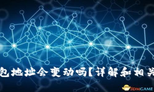 数字币钱包地址会变动吗？详解和相关问题解析