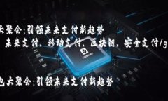 数字钱包大聚会：引领未来支付新趋势数字钱包