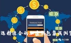 如何选择适合的加密钱包集成浏览器？