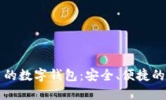 国内知名的数字钱包：安