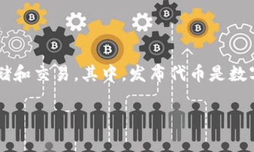 数字钱包是近年来随着区块链技术发展而兴起的一种电子支付工具，被广泛应用于虚拟货币的存储和交易。其中，发布代币是数字钱包的重要功能之一。本文将探讨如何通过数字钱包发布代币，以及相关的技术细节和实现步骤。

如何通过数字钱包发布代币？完整指南