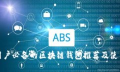  iOS用户必备的区块链钱包推荐及使用指南