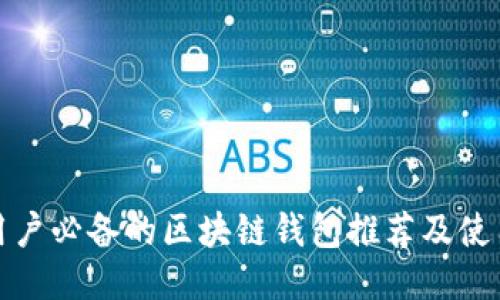  iOS用户必备的区块链钱包推荐及使用指南