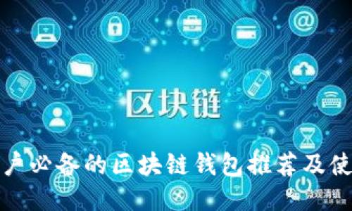  iOS用户必备的区块链钱包推荐及使用指南