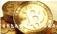 数字币钱包选哪个好？全面分析与推荐