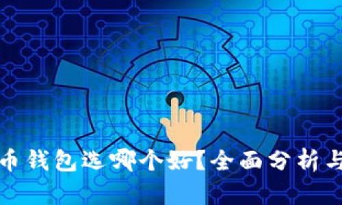 数字币钱包选哪个好？全面分析与推荐