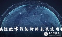区块链数字钱包价格表及使用指南