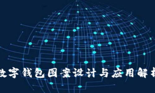 数字钱包图案设计与应用解析