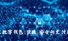 : 北京数字钱包：便捷、安全的支付新选择
