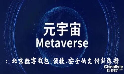 : 北京数字钱包：便捷、安全的支付新选择