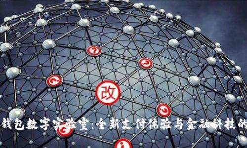 华为钱包数字实验室：全新支付体验与金融科技的未来