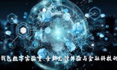 华为钱包数字实验室：全新支付体验与金融科技
